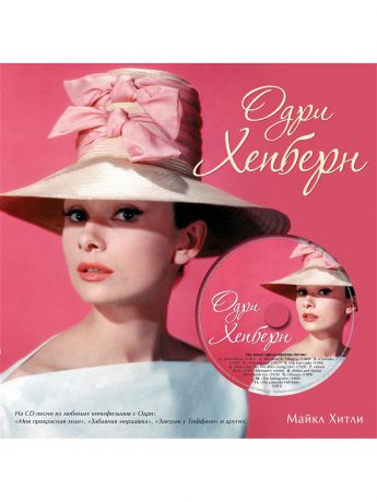 Эксмо Одри Хепберн (+CD)