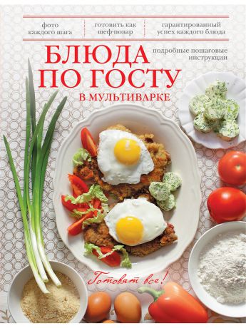 Эксмо Книга "Блюда по ГОСТу в мультиварке"