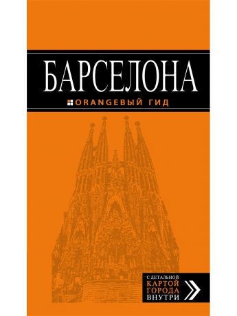 Эксмо Барселона: путеводитель + карта. 4-е изд., испр. и доп.