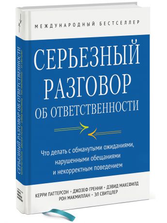 Издательство Манн, Иванов и Фербер Серьезный разговор об ответственности