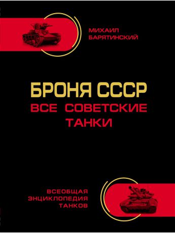 Эксмо Броня СССР. Все советские танки в цвете