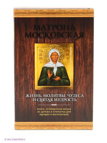 Эксмо Матрона Московская. Жизнь, молитвы, чудеса и святая мудрость