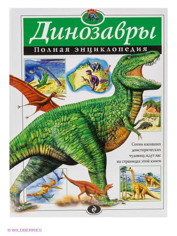 Эксмо Динозавры. Полная энциклопедия