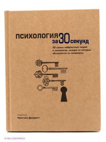 Рипол-Классик Узнать за 30 секунд. Психология за 30 секунд