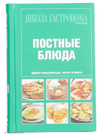 Эксмо Школа гастронома. Коллекция. Постные блюда