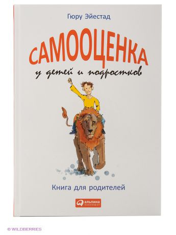 Альпина Паблишер Самооценка у детей и подростков. Книга для родителей