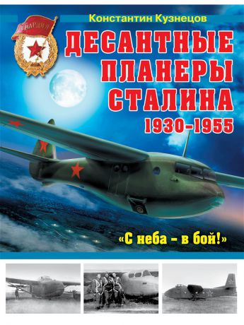 Эксмо Десантные планеры Сталина 1930 - 1955.