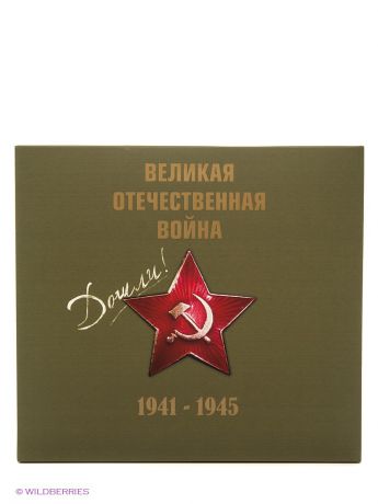 Феникс Великая Отечественная война 1941-1945 гг. CD в подарок