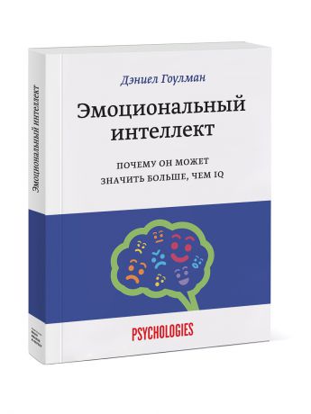 Издательство Манн, Иванов и Фербер Эмоциональный интеллект. Почему он может значить больше, чем IQ