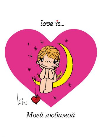 Эксмо Love is... Моей любимой