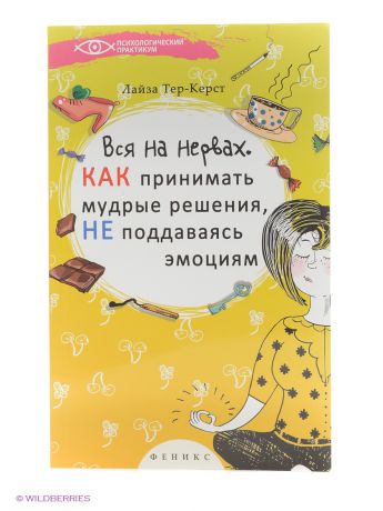 Феникс Вся на нервах: как принимать мудрые решения, не поддаваясь эмоциям