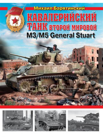 Эксмо Кавалерийский танк Второй Мировой М3/М5 General Stuart