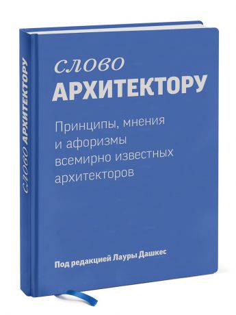 Издательство Манн, Иванов и Фербер Слово архитектору
