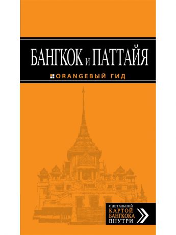 Эксмо Бангкок и Паттайя: путеводитель. 2-е издание