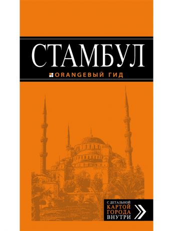Эксмо Стамбул: путеводитель + карта. 6-е издание, испр. и доп.