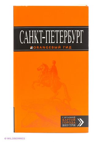 Эксмо Санкт-Петербург: путеводитель, карта. 8-е издание