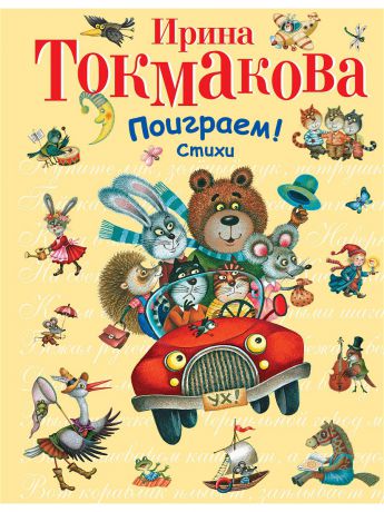 Эксмо Книга "Поиграем! Стихи"