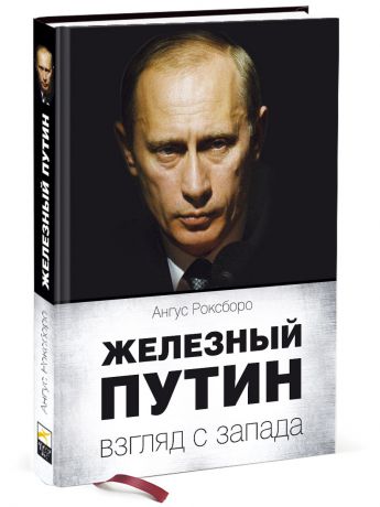 Эксмо Железный Путин: взгляд с Запада