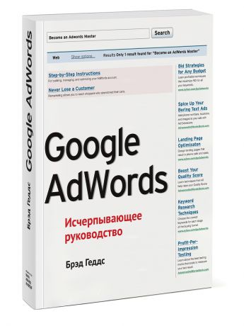 Издательство Манн, Иванов и Фербер Google AdWords. Исчерпывающее руководство