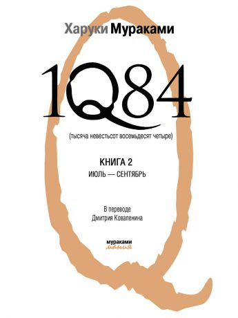 Эксмо 1Q84. Тысяча Невестьсот Восемьдесят Четыре. Кн. 2: Июль - сентябрь