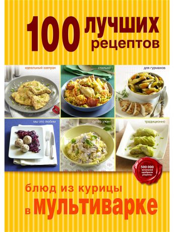 Эксмо 100 лучших рецептов блюд из курицы в мультиварке