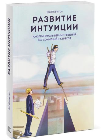 Издательство Манн, Иванов и Фербер Развитие интуиции. Как принимать верные решения без сомнений и стресса