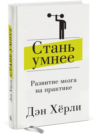 Издательство Манн, Иванов и Фербер Стань умнее. Развитие мозга на практике