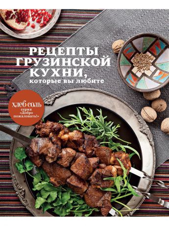 Эксмо Рецепты грузинской кухни, которые вы любите