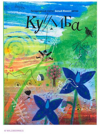 Время Куумба: Литературный портал Белый Мамонт детям