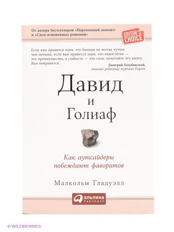 Альпина Паблишер Книга "Давид и Голиаф: Как аутсайдеры побеждают фаворитов"