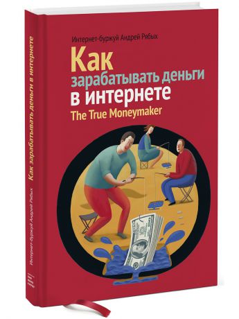 Издательство Манн, Иванов и Фербер Как зарабатывать деньги в Интернете