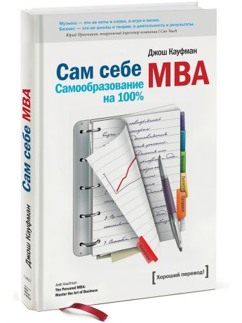 Издательство Манн, Иванов и Фербер Сам себе MBA