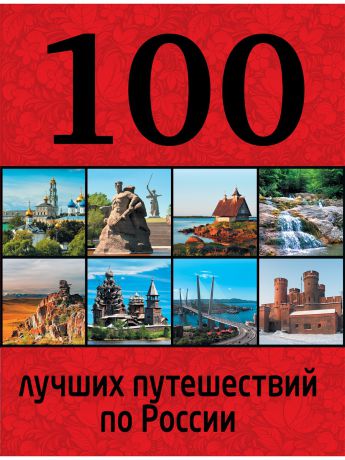Эксмо 100 лучших путешествий по России