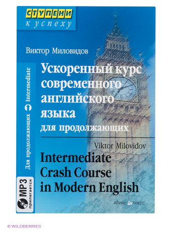 АЙРИС-пресс Ускоренный курс современного английского языка для продолжающих (комплект с MP3)