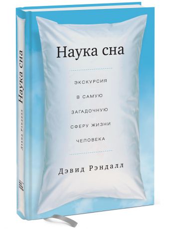 Издательство Манн, Иванов и Фербер Наука сна. Экскурсия в самую загадочную сферу жизни человека