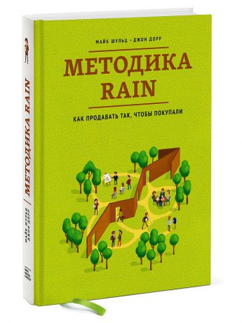 Издательство Манн, Иванов и Фербер Методика RAIN. Как продавать так, чтобы покупали