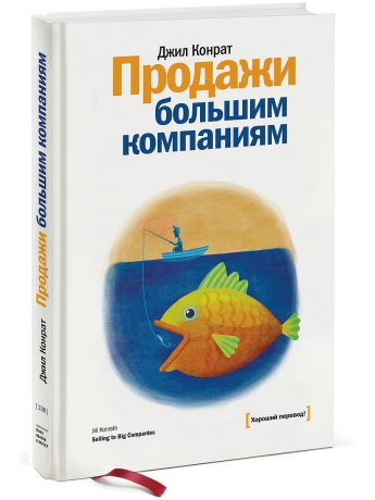 Издательство Манн, Иванов и Фербер Продажи большим компаниям