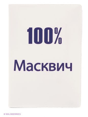 Mitya Veselkov Обложка для автодокументов "100% масквич"