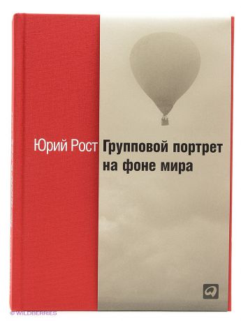 Альпина Паблишер Групповой портрет на фоне мира