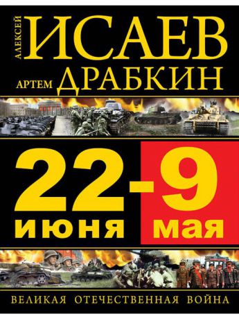 Эксмо 22 июня - 9 мая Великая Отечественная война