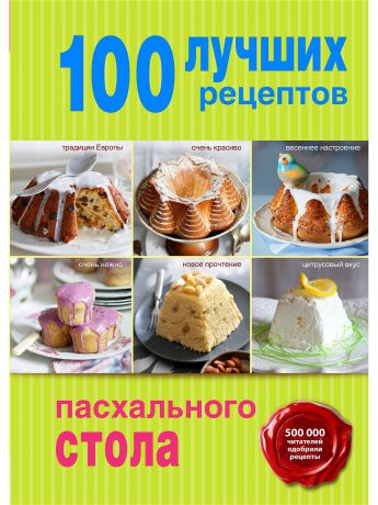 Эксмо 100 лучших рецептов пасхального стола