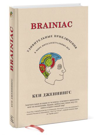 Издательство Манн, Иванов и Фербер Brainiac: Удивительные приключения в мире интеллектуальных игр