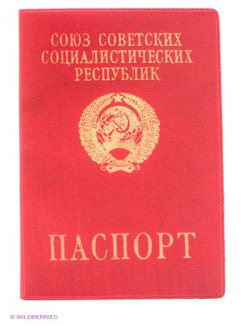 Mitya Veselkov Обложка для паспорта "Паспорт СССР"