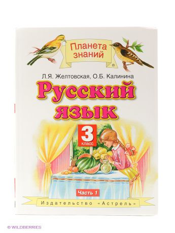 Издательство АСТ Учебник "Русский язык. 3 класс. В 2 частях. Часть 1"