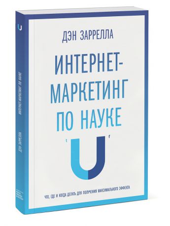 Издательство Манн, Иванов и Фербер Интернет-маркетинг по науке