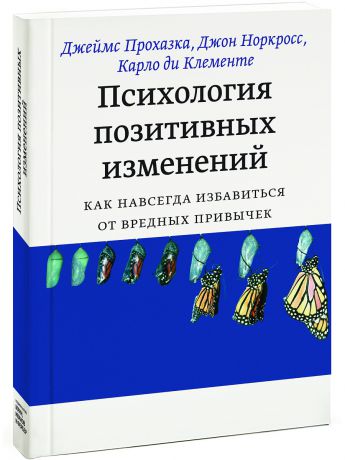 Издательство Манн, Иванов и Фербер Психология позитивных изменений