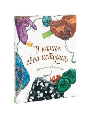 Издательство Манн, Иванов и Фербер У камня своя история