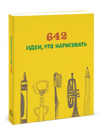 Издательство Манн, Иванов и Фербер 642 идеи, что нарисовать
