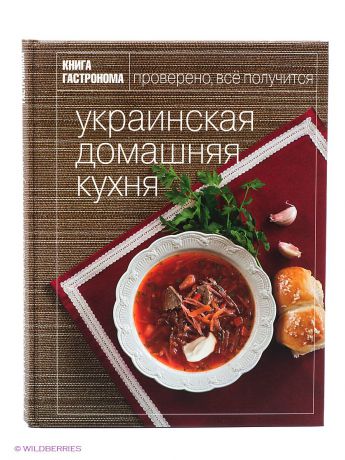Эксмо Книга гастронома "Украинская домашняя кухня"