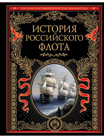 Эксмо История российского флота
